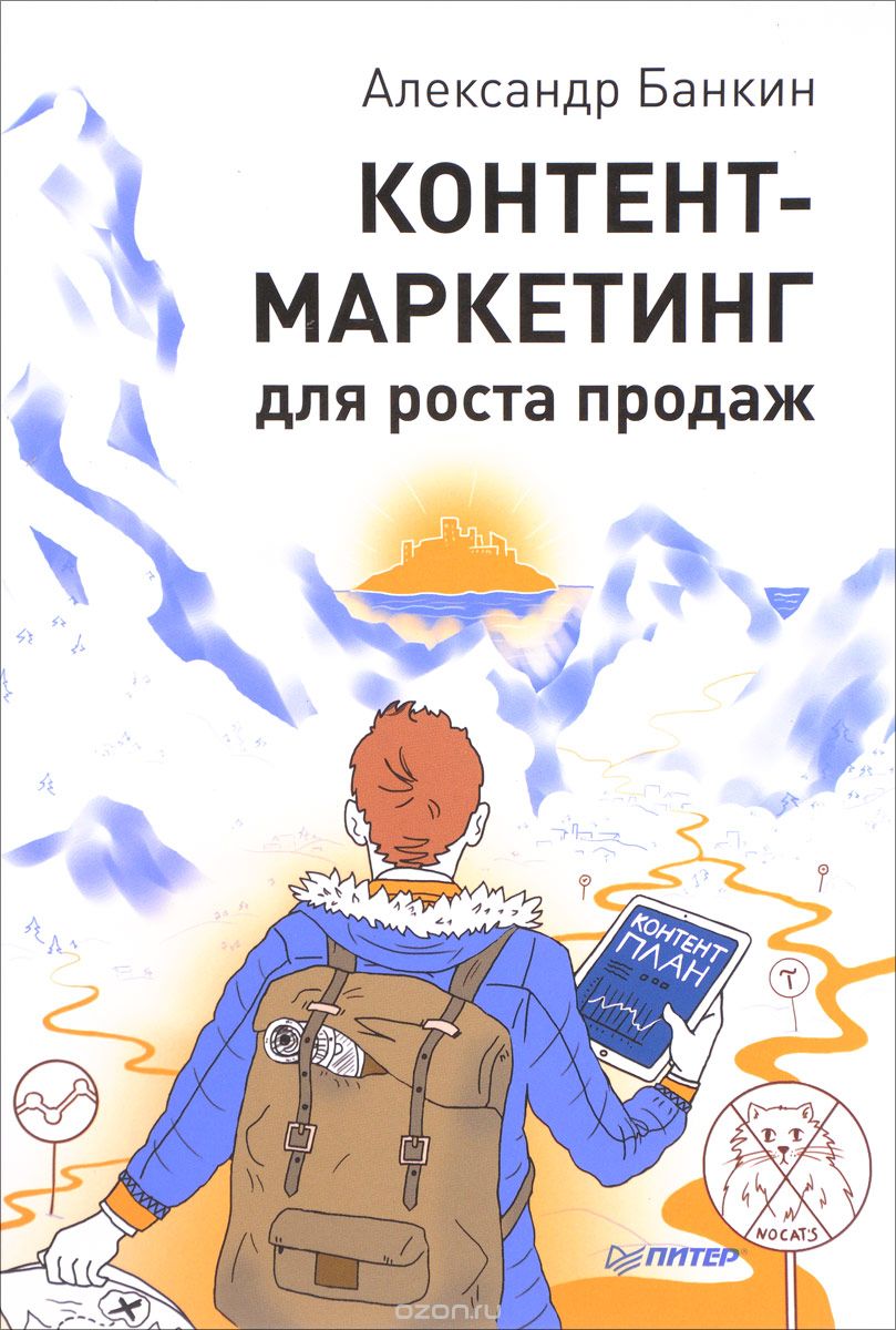 Контент-маркетинг для роста продаж - Александр Бан_0.jpg